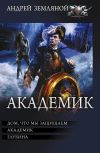 Книга Академик: Дом, что мы защищаем. Академик. Глубина автора Андрей Земляной