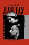 Книга Академик Ландау. Как мы жили. Воспоминания автора Кора Ландау-Дробанцева