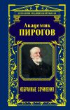 Книга Академик Пирогов. Избранные сочинения автора Николай Пирогов