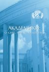 Книга Академики: о себе, науке, обществе автора Сборник