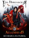 Книга Академия №13. Без шанса на развод автора Ева Никольская