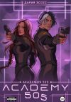 Книга Академия «505». Крах Ремали. Часть 2 автора Дария Эссес