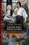 Книга Академия Арфен. Корона Эллгаров автора Оксана Головина