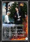 Книга Академия Арфен. Отверженные автора Оксана Головина