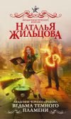 Книга Академия черного дракона. Ведьма темного пламени автора Наталья Жильцова
