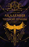 Книга Академия Черной птицы. Уничтожить тьму автора Стелла Так