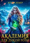 Книга Академия для дикой Розы автора Керри Лемер