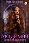 Книга Академия древнего лабиринта автора Рина Лесникова