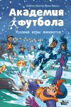 Книга Академия футбола. Условия игры меняются автора Андреас Шлютер