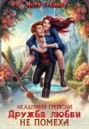 Обложка: Академия Грейсли. Дружба любви не помеха
