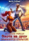 Книга Академия Грейсли. Охота на Дроу объявляется открытой! автора Мотя Губина