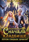 Книга Академия Грейсли. Сначала кладбище, потом свадьба, Дракон! автора Мотя Губина
