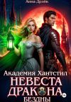 Книга Академия Хантстил. Невеста дракона Бездны Том 1 автора Анна Дрэйк