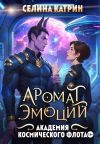 Книга Академия Космического Флота: Аромат эмоций автора Селина Катрин