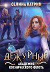 Обложка: Академия Космического Флота: Дежурные