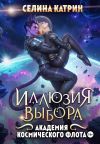 Книга Академия Космического Флота: Иллюзия выбора автора Селина Катрин