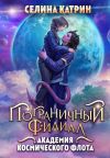 Книга Академия Космического Флота: Пограничный филиал автора Селина Катрин