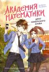 Книга Академия математики. Дело хакерского клуба. Том 1 автора Ли Юнвон