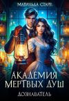 Книга Академия мертвых душ. Дознаватель автора Матильда Старр