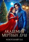 Книга Академия мертвых душ. Новогодний бал автора Матильда Старр