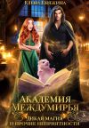 Книга Академия Междумирья. Дикая магия и прочие неприятности автора Елена Княжина
