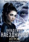 Книга Академия наездников. Игрок автора Анастасия Максимова