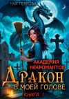 Книга Академия некромантов. Дракон в моей голове автора Ная Геярова