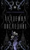 Книга Академия Последних автора Кира Стрельникова