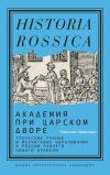 Книга Академия при царском дворе. Греческие ученые и иезуитское образование в России раннего Нового времени автора Николаос Хриссидис