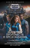 Книга Академия пророчеств и предсказаний: Попасть в пророчество! Блюстители против вредителей! Место для чуда автора Юлия Фирсанова