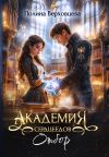Обложка: Академия Сердцеедов. Отбор