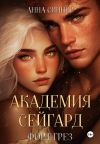 Книга Академия Сейгард. Форт Грез автора Анна Синнер