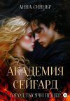 Обложка: Академия Сейгард. Город Тысячи Пещер