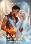 Книга Академия Сейгард. Огонь и Лед автора Анна Синнер