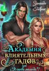 Обложка: Академия влиятельных гадов или Я снова&hellip;