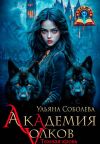 Книга Академия волков. Темная кровь автора Ульяна Соболева