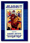 Книга Акафист иконе Божией Матери «Всецарица» автора Сборник
