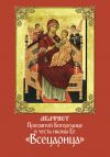Книга Акафист Пресвятой Богородице в честь иконы Ее «Всецарица» автора Сборник