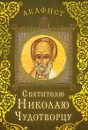 Книга Акафист святителю Николаю Чудотворцу автора Сборник