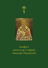 Книга Акафист святителю Стефану, епископу Пермскому автора Сборник