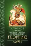 Книга Акафист святому великомученику и Победоносцу Георгию автора Сборник