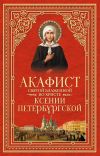 Книга Акафист святой блаженной во Христе Ксении Петербургской автора Сборник