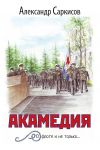 Книга Акамедия автора Александр Саркисов