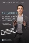 Книга Акционер. Большие деньги на маленьких компаниях автора Валерий Золотухин