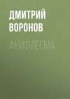 Книга Акифлегма автора Дмитрий Воронов