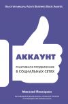 Книга Аккаунт. Реактивное продвижение в социальных сетях автора Миколай Пискорски