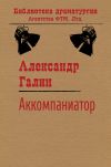 Книга Аккомпаниатор автора Александр Галин