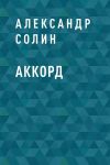 Книга Аккорд автора Александр Солин