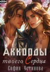 Книга Аккорды твоего сердца автора София Устинова