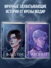 Книга Аконит. Фантом. Комплект из 2 книг автора Ирена Мадир